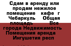 Сдам в аренду или продам нежилое помещение – кафе, г. Чебаркуль. › Общая площадь ­ 172 - Все города Недвижимость » Помещения аренда   . Ингушетия респ.